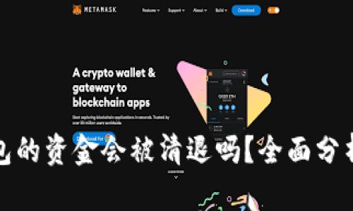 TP冷钱包的资金会被清退吗？全面分析与解答