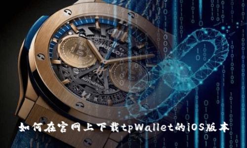 如何在官网上下载tpWallet的iOS版本