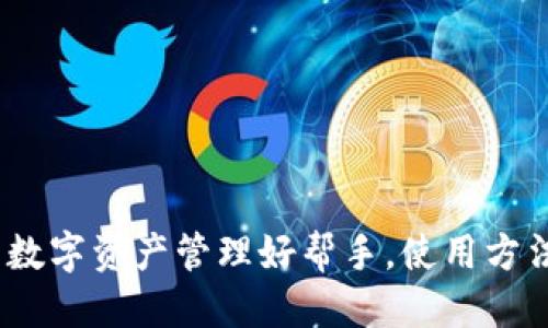 思考一个且的  
tpWallet：你的数字资产管理好帮手，使用方法与优势大揭秘