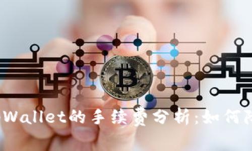 提币到tpWallet的手续费分析：如何降低成本？