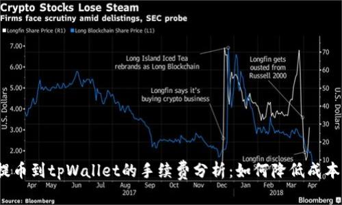 提币到tpWallet的手续费分析：如何降低成本？