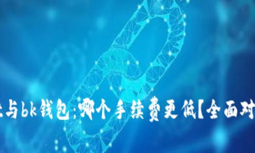 tpWallet与bk钱包：哪个手续费更低？全面对比与分析