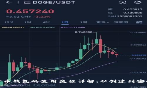 数字货币钱包的使用流程详解：从创建到安全管理