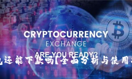 钱包还能下款吗？全面分析与使用指南