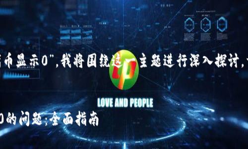 由于您的问题是关于“tpWallet代币显示0”，我将围绕这一主题进行深入探讨。首先，请允许我给出和相关关键词。


  如何解决tpWallet代币显示为0的问题：全面指南