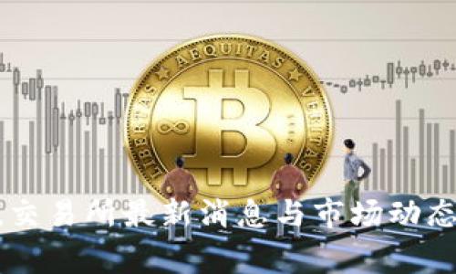 币赢交易所最新消息与市场动态分析