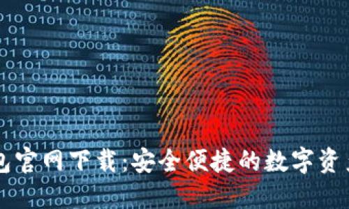 TP数字钱包官网下载：安全便捷的数字资产管理平台