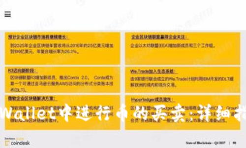 如何在tpWallet中进行币的买卖：详细指南与技巧