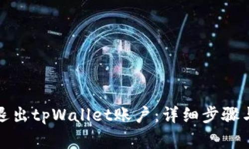 如何安全退出tpWallet账户：详细步骤与注意事项
