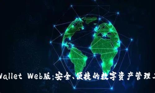 tpWallet Web版：安全、便捷的数字资产管理工具