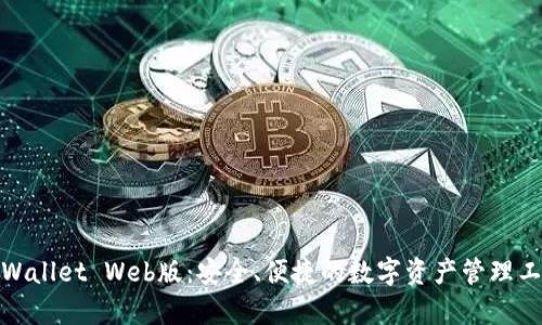 tpWallet Web版：安全、便捷的数字资产管理工具