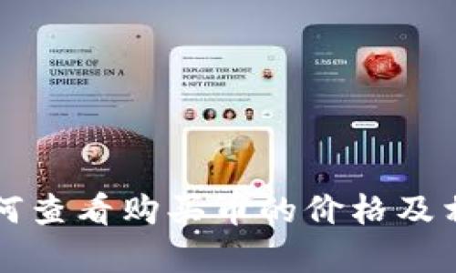tpWallet如何查看购买币的价格及相关问题详解