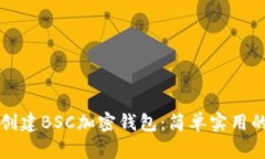 如何创建BSC加密钱包：简