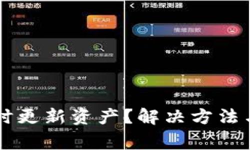 tpWallet未实时更新资产？解决方法与常见问题解析