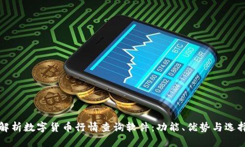 全面解析数字货币行情查询软件：功能、优势与选择指南