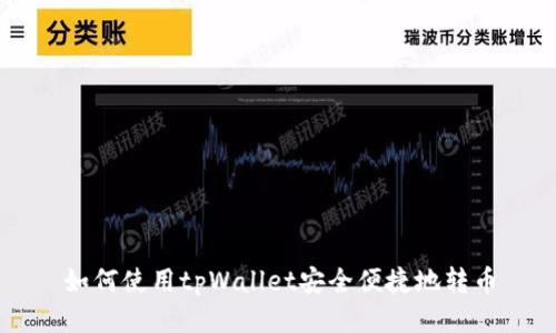 如何使用tpWallet安全便捷地转币