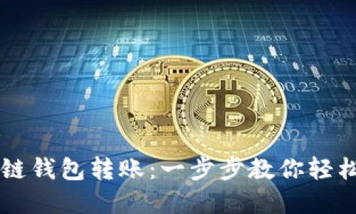 区块链钱包转账：一步步教你轻松完成