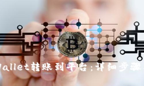 如何将tpWallet转账到平台：详细步骤与注意事项
