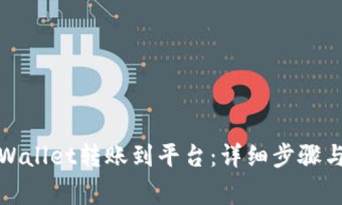 如何将tpWallet转账到平台：详细步骤与注意事项