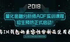 Tp与IM钱包的兼容性分析及