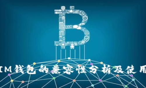 Tp与IM钱包的兼容性分析及使用指南