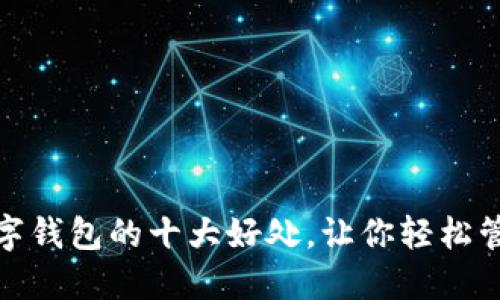 下载数字钱包的十大好处，让你轻松管理财务