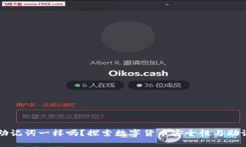 不同钱包助记词一样吗？探索数字货币安全性与助记词的秘密