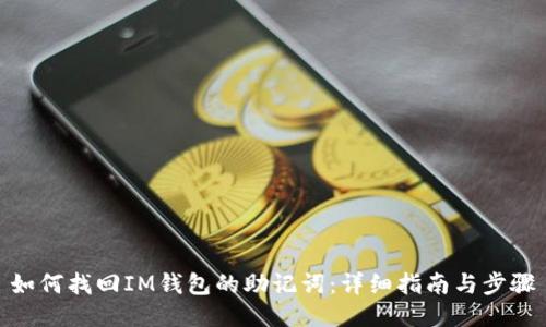 如何找回IM钱包的助记词：详细指南与步骤
