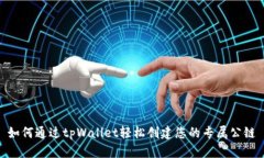 如何通过tpWallet轻松创建您