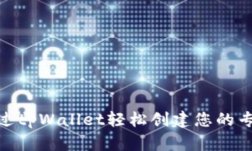 如何通过tpWallet轻松创建您的专属公链