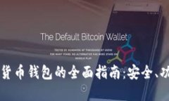 去中心化数字货币钱包的