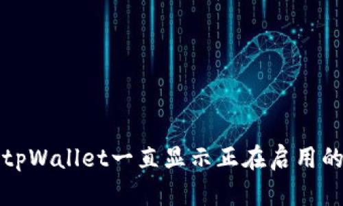 解决tpWallet一直显示正在启用的问题