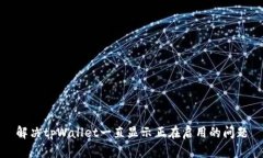 解决tpWallet一直显示正在启