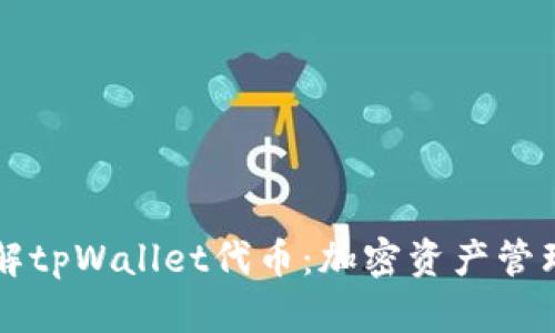 深入了解tpWallet代币：加密资产管理的未来