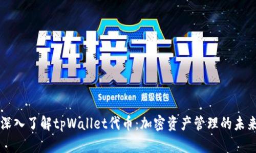 深入了解tpWallet代币：加密资产管理的未来