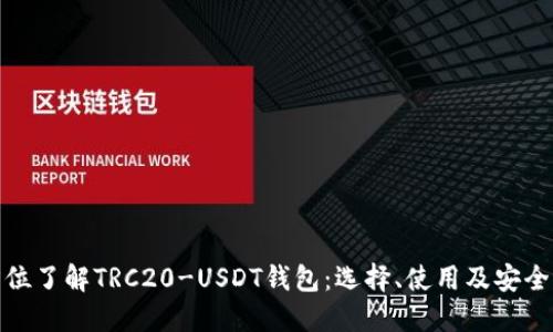 全方位了解TRC20-USDT钱包：选择、使用及安全建议