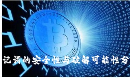 助记词的安全性与破解可能性分析