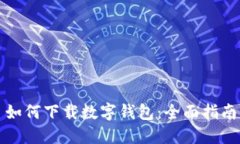 如何下载数字钱包：全面