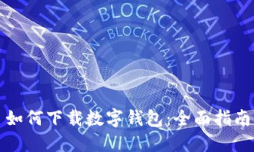 如何下载数字钱包：全面指南