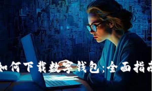 如何下载数字钱包：全面指南
