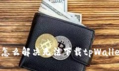 小米手机怎么解决无法下