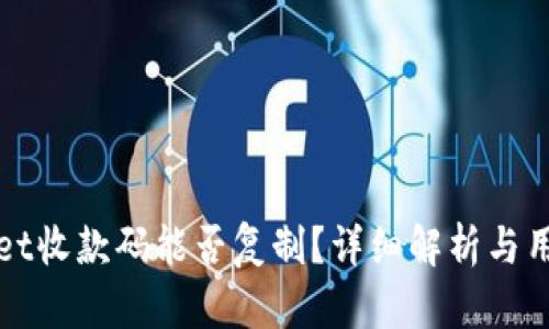 tpWallet收款码能否复制？详细解析与用户指南