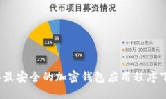 2023年最安全的加密钱包应