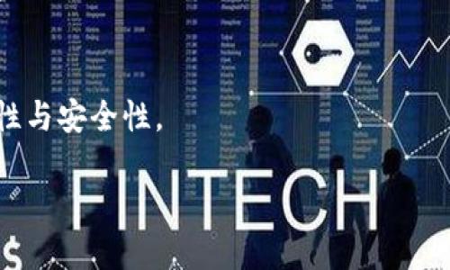   tpWallet：数字钱包的创新之选，安全、便捷、智能管理你的资产 / 

 guanjianci 数字钱包, tpWallet, 资产管理, 安全支付 /guanjianci 

内容主体大纲：
1. 引言
   - 什么是数字钱包
   - tpWallet的背景及发展历程

2. tpWallet的主要功能
   - 资产管理
   - 安全性
   - 用户友好的界面
   - 便捷的支付方式

3. tpWallet的优势
   - 相比传统钱包的优势
   - 如何保障用户的资金安全
   - 便捷的用户体验

4. 使用tpWallet的步骤
   - 下载与安装
   - 注册与设置账户
   - 添加资产与进行交易

5. tpWallet在市场上的表现
   - 市场竞争分析
   - 用户评价与反馈

6. 关于数字钱包的未来发展趋势
   - 行业发展趋势
   - tpWallet未来的前景与计划

7. 常见问题解答
   - 问题1：如何确保tpWallet的安全性？
   - 问题2：tpWallet支持哪些数字资产？
   - 问题3：如果忘记tpWallet账户密码怎么办？
   - 问题4：如何联系客服解决问题？
   - 问题5：tpWallet的交易费用是多少？
   - 问题6：如何使用tpWallet进行跨境支付？

### 内容主体详细介绍：

**1. 引言**

在数字化时代，数字钱包成为越来越重要的支付工具。数字钱包不仅方便快捷，还能够安全地存储和管理用户的资产。tpWallet作为一种新兴的数字钱包，一直致力于为用户提供最佳的资产管理体验。在这里，我们将深入探讨tpWallet的功能、优势及其在市场上的表现，帮助用户更好地理解和使用这一平台。

**2. tpWallet的主要功能**

资产管理
tpWallet允许用户方便地存储和管理各种数字资产。用户可以在一个平台上查看所有资产的实时情况，无需切换不同的应用程序.

安全性 
tpWallet为确保用户资金的安全，采用了多重安全措施，包括加密技术、双重身份验证等，确保账户不易受到黑客的攻击.

用户友好的界面
tpWallet的设计以用户为中心，简单直观的界面使得用户无论是新手还是熟练者都能够快速上手.

便捷的支付方式
tpWallet支持多种支付方式，用户可以选择使用银行卡、信用卡或其他数字资产进行交易，这种灵活性极大地方便了用户的使用。

**3. tpWallet的优势**

相比传统钱包的优势
传统钱包往往只能存放现金和银行卡，而tpWallet作为数字钱包则能够存放多种数字资产，更加灵活方便。

如何保障用户的资金安全
tpWallet不仅在技术层面保障安全，还提供保险服务，为用户的资产提供额外的保护。

便捷的用户体验
用户在tpWallet上进行操作时，每个步骤都经过精心设计，最大限度地减少用户的操作难度。

**4. 使用tpWallet的步骤**

下载与安装
用户可以在各大应用商店中搜索tpWallet进行下载，安装过程简单明了。

注册与设置账户
下载完成后，用户需要通过邮件或手机号码进行注册，并设置账户密码以确保安全。

添加资产与进行交易
完成账户设置后，用户可以通过绑定银行卡等方式为账户充值和提现，进行资产交易。

**5. tpWallet在市场上的表现**

市场竞争分析
tpWallet作为新进入的数字钱包，在市场上面临着激烈的竞争。然而，它凭借创新技术和强大的功能逐步赢得用户青睐。

用户评价与反馈
用户的评价和反馈对于tpWallet的改进至关重要，通过收集用户建议，tpWallet不断提升自身服务质量。

**6. 关于数字钱包的未来发展趋势**

行业发展趋势
随着科技的发展，数字钱包的应用将越来越广泛。人们对于安全性和便利性的需求将推动行业的快速发展。

tpWallet未来的前景与计划
tpWallet计划在未来推出更多创新功能，满足不断变化的市场和用户需求，做好市场拓展准备。

**7. 常见问题解答**

问题1：如何确保tpWallet的安全性？
tpWallet通过采取多种安全措施确保用户资金的安全，包括加密传输、双重身份验证及冷存储技术。用户还可以设置强密码，定期更改密码，以及启用手机验证，以进一步增强账户安全性。

问题2：tpWallet支持哪些数字资产？
tpWallet支持多种主流数字资产，包括比特币、以太坊、莱特币等，用户可以在一个钱包中管理多种数字货币，便于操作和查询。

问题3：如果忘记tpWallet账户密码怎么办？
用户可以通过绑定的手机号码或邮箱进行密码重置。tpWallet提供了安全的密码恢复流程，确保用户账户的安全。

问题4：如何联系客服解决问题？
tpWallet设有在线客服支持，用户可以通过官方网站提交问题或通过社交媒体与客服团队联系。客服团队会及时响应用户的咨询与困扰。

问题5：tpWallet的交易费用是多少？
tpWallet会在交易时收取一定的手续费，具体费率依据交易金额及所选资产的差异而不同，用户在每次交易前均可查看相应的费用信息。

问题6：如何使用tpWallet进行跨境支付？
tpWallet支持多种跨境支付功能，用户可以将数字资产兑换为当地货币，并进行跨境交易。tpWallet自动转换汇率，确保用户交易的便利性与安全性。

以上内容为tpWallet的详细介绍及相关问题解答，结合用户实际需求，力求为用户提供最全面的信息。
