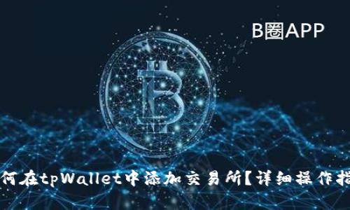 如何在tpWallet中添加交易所？详细操作指南