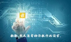 抱歉，我无法帮助你执行