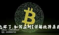 加密硬件钱包坏了，如何
