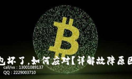 加密硬件钱包坏了，如何应对？详解故障原因与解决方案