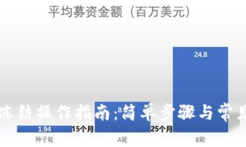 tpWallet冻结操作指南：简单步骤与常见问题解答