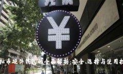 虚拟币硬件钱包的全面解